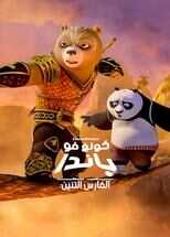 |AR| Kung Fu Panda The Dragon Knight كونغ فو باندا الفارس التنين (مدبلج) 5