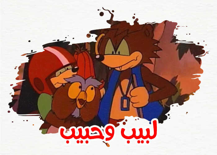 |AR| لبيب وحبيب 5