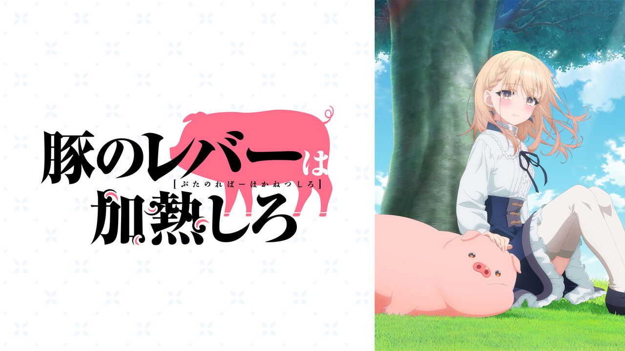 AR-ANM-S - Buta no Liver wa Kanetsu Shiro 1