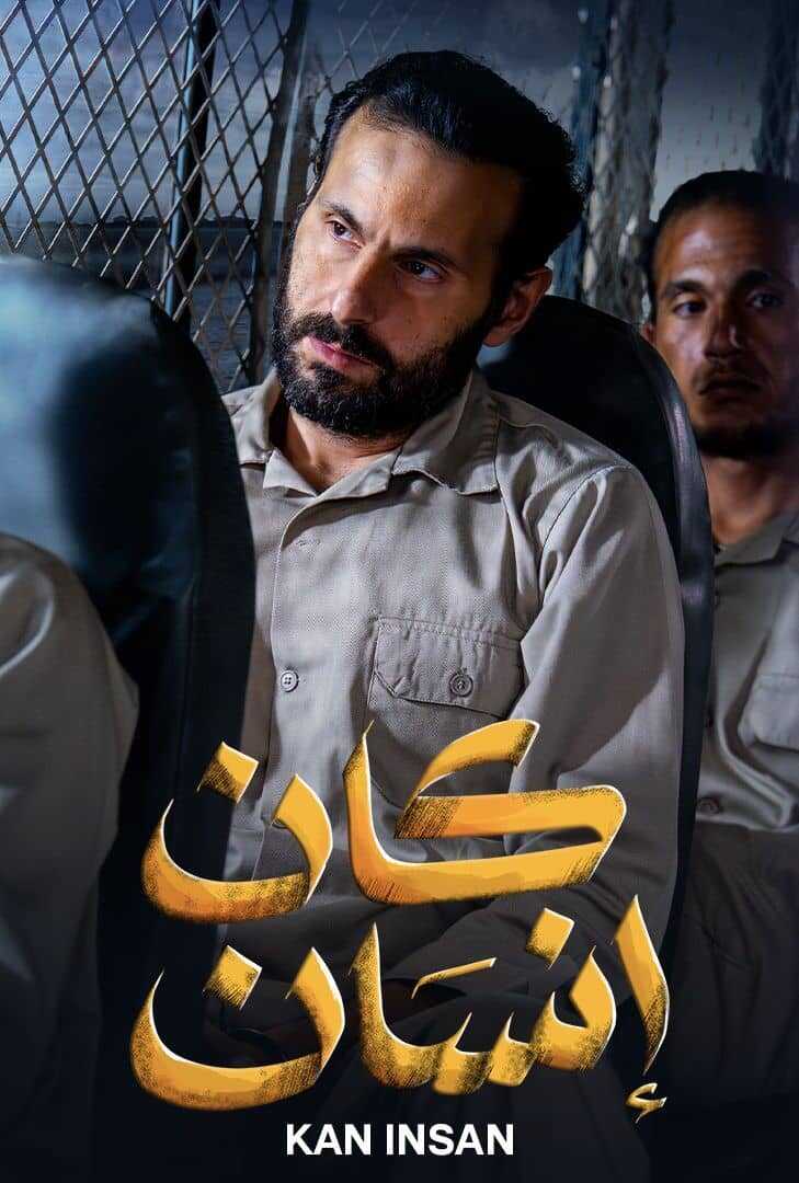 AR - مسلسل كان إنسان 5